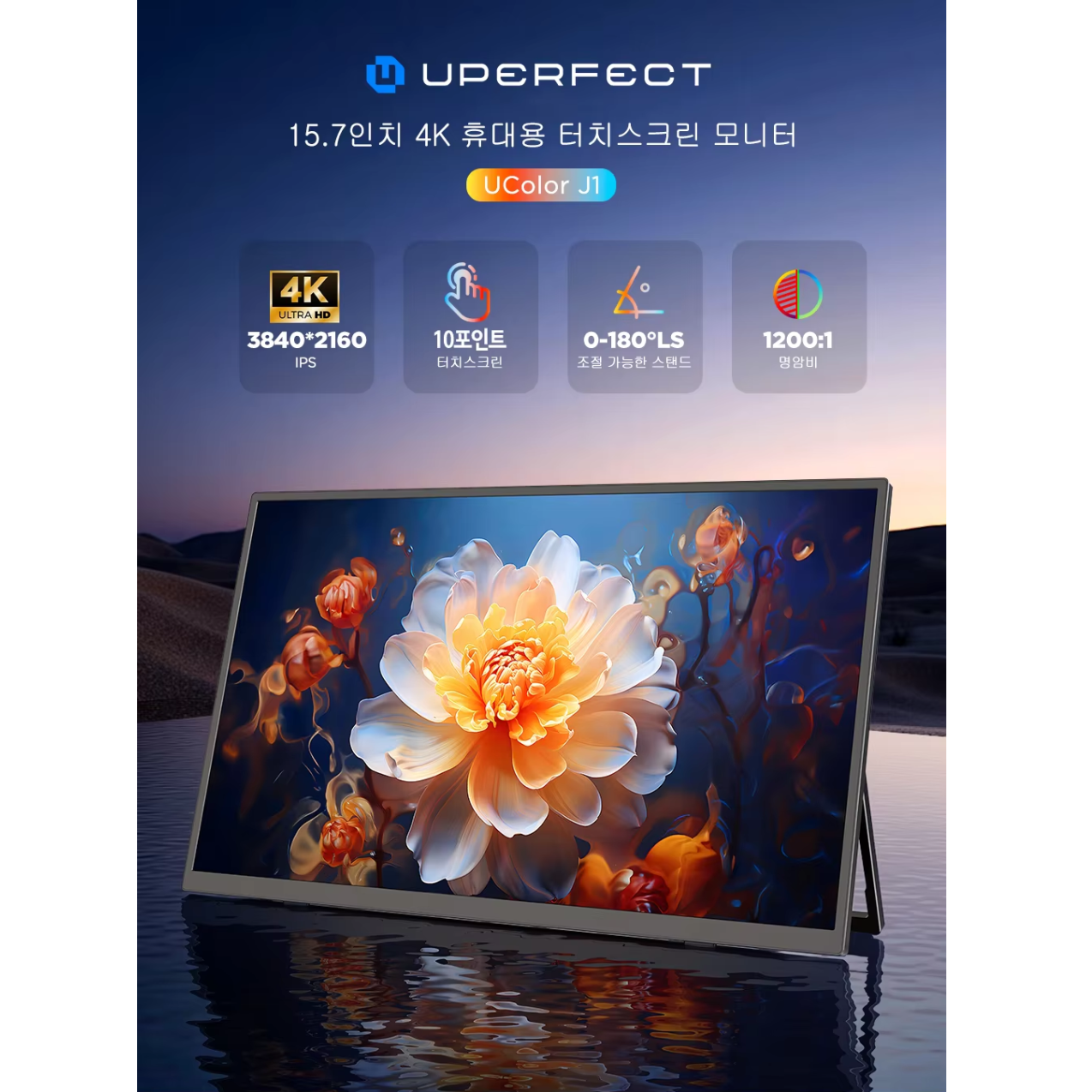 UPERFECT UColor J1 4K 터치스크린 휴대용 모니터 15.7" 3840x2160 350Nits 1200:1 USB C HDMI 컴퓨터